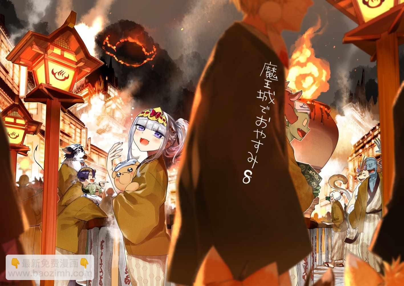 《在魔王城说晚安》第8卷 第5页