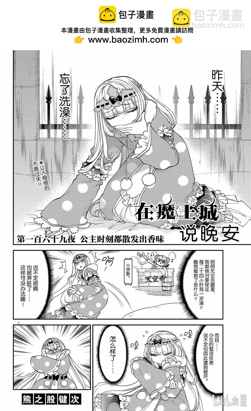 《在魔王城说晚安》第169话 第2页