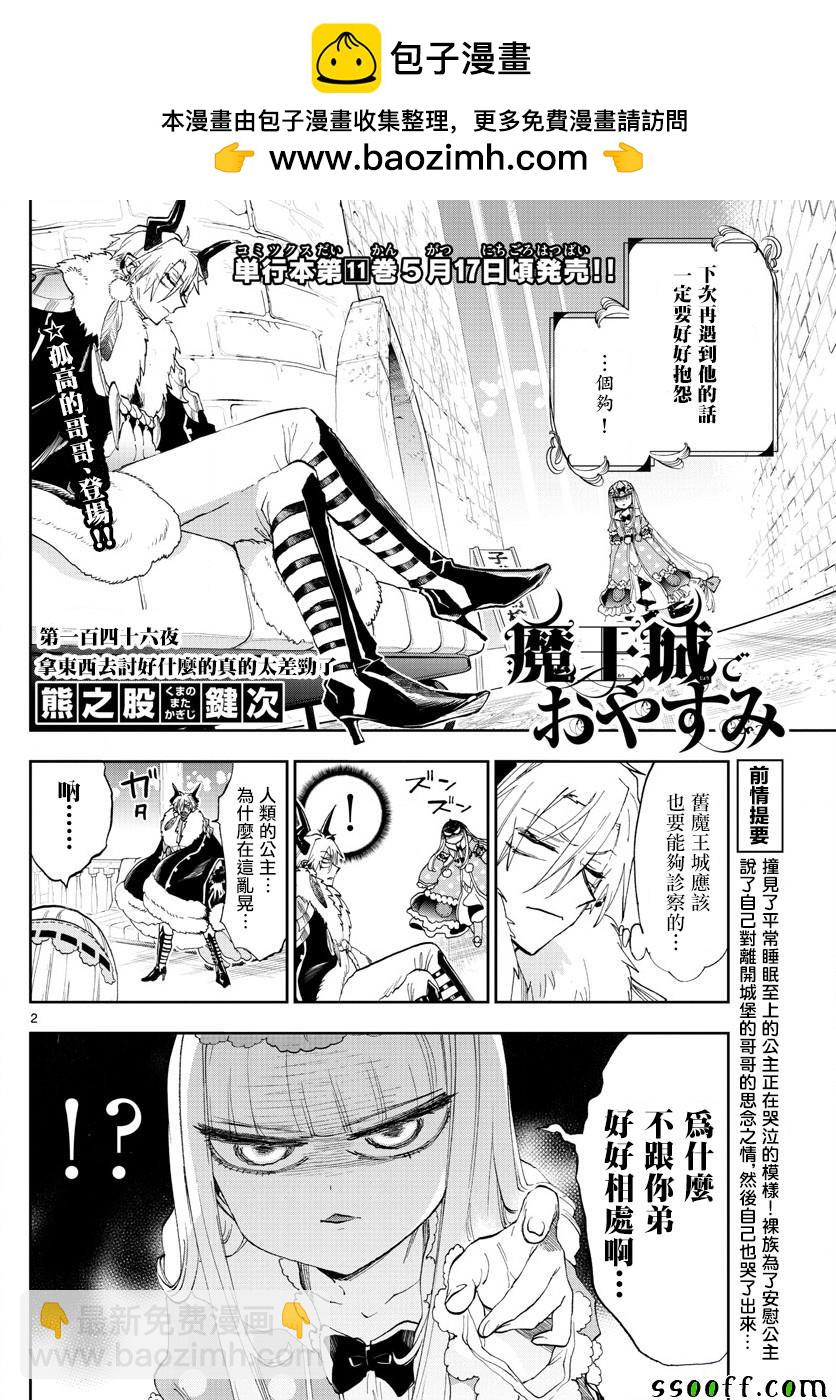 《在魔王城说晚安》第146话 拿东西去讨好什么的真的太差劲了 第2页