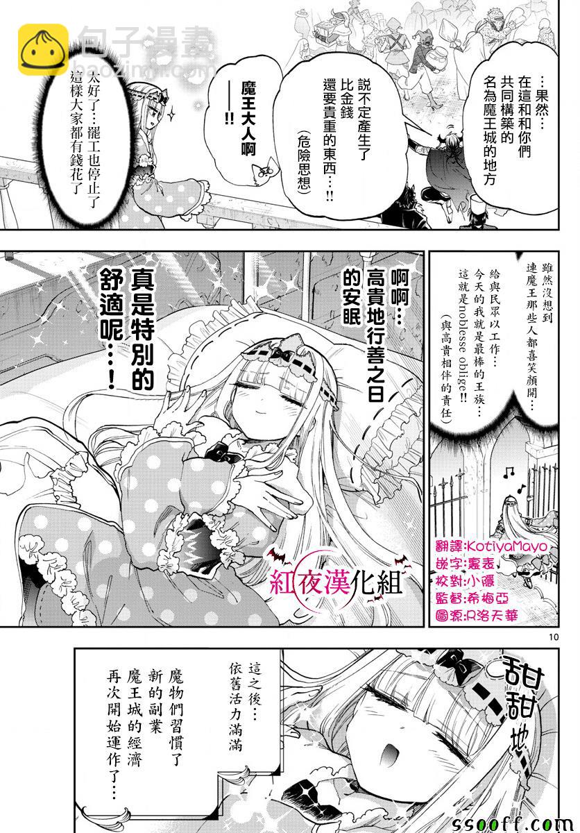 《在魔王城说晚安》第148话 2%是1␢喔 第10页