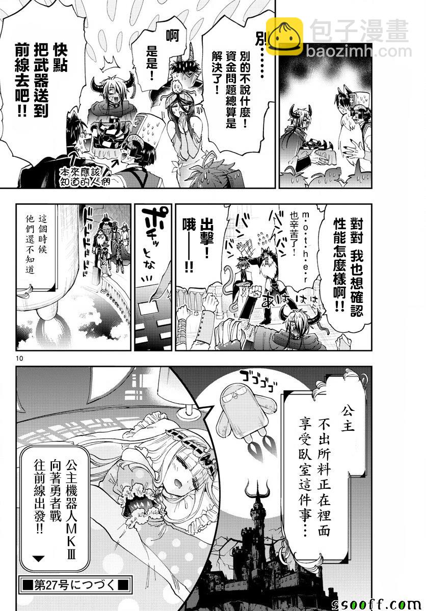 《在魔王城说晚安》第150话 模型就是模型嘛 第10页
