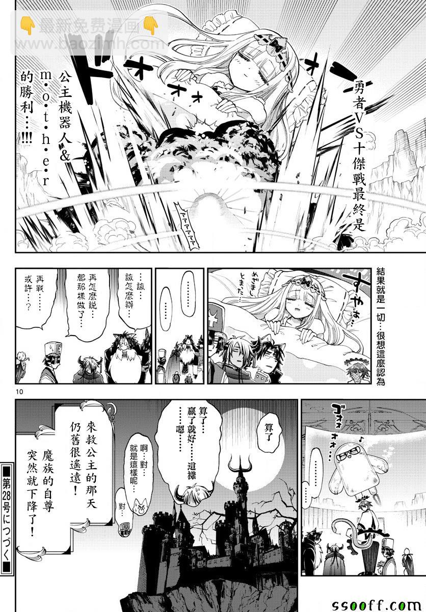 《在魔王城说晚安》第151话 奇袭！！公主机器人MK III 第10页