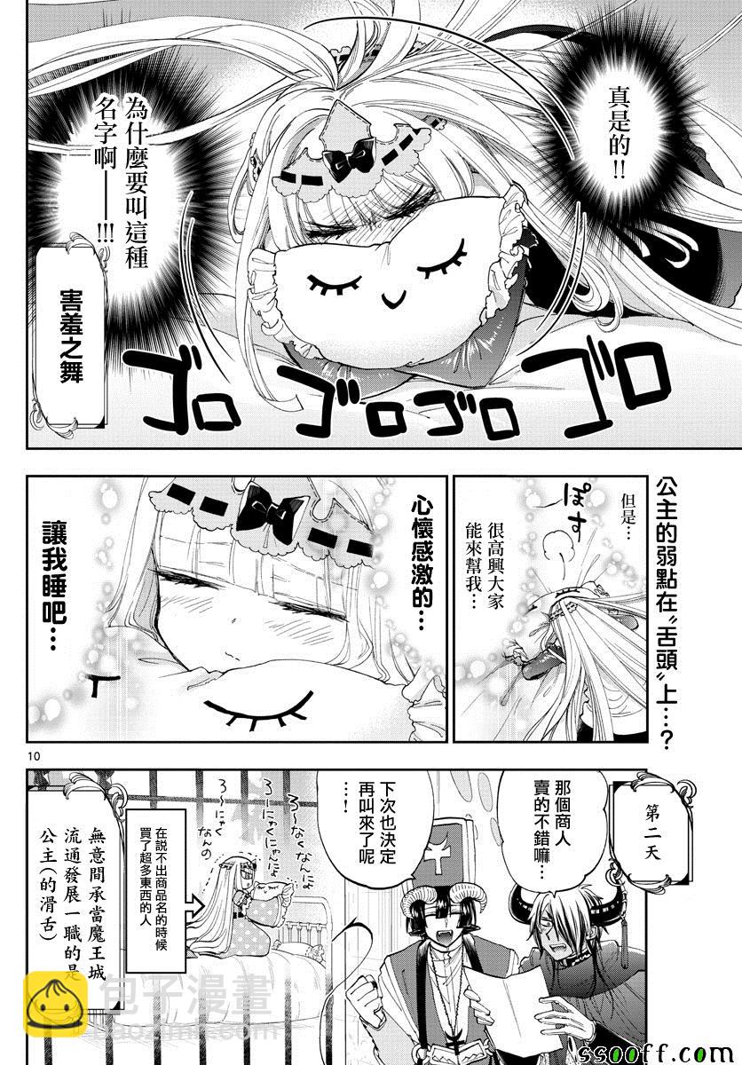 《在魔王城说晚安》第154话 用手指指着很失礼啊 第10页