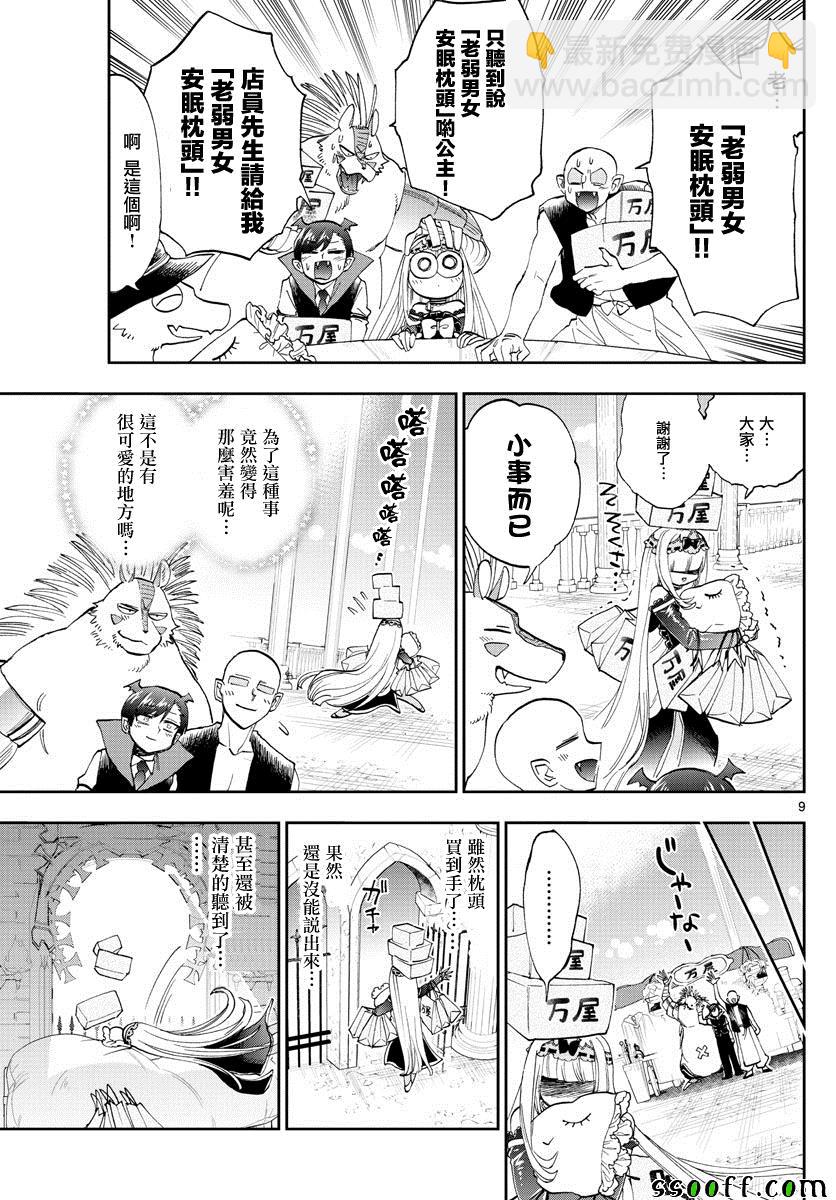 《在魔王城说晚安》第154话 用手指指着很失礼啊 第9页