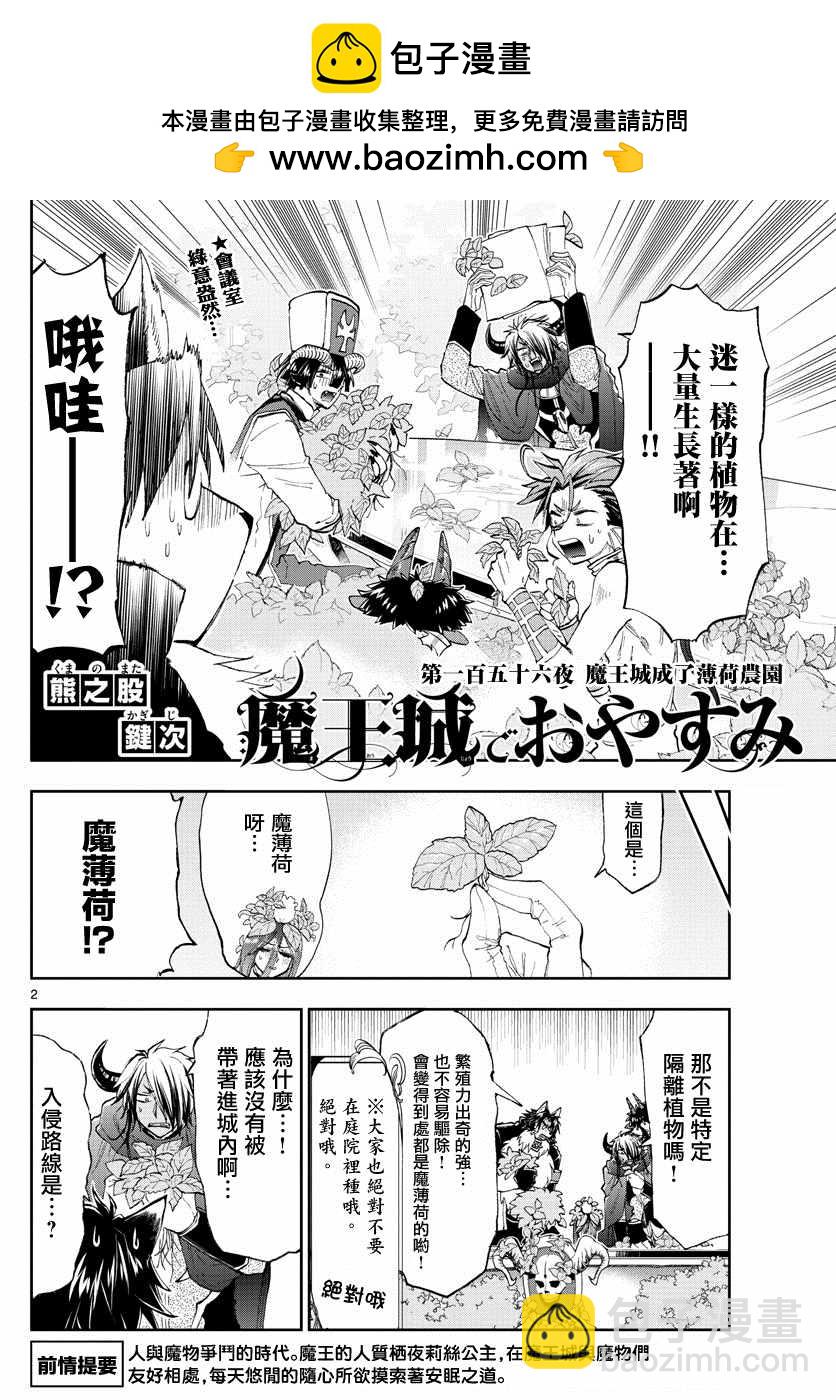 《在魔王城说晚安》第156话 魔王城成了薄荷农园 第2页