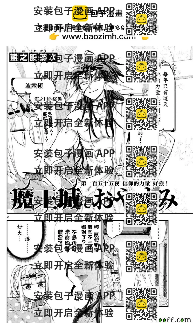 《在魔王城说晚安》第155话 信仰的力量好强 第2页