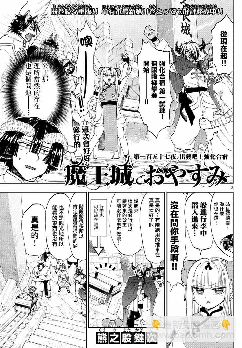 《在魔王城说晚安》第157话 出发吧，强化合宿 第3页
