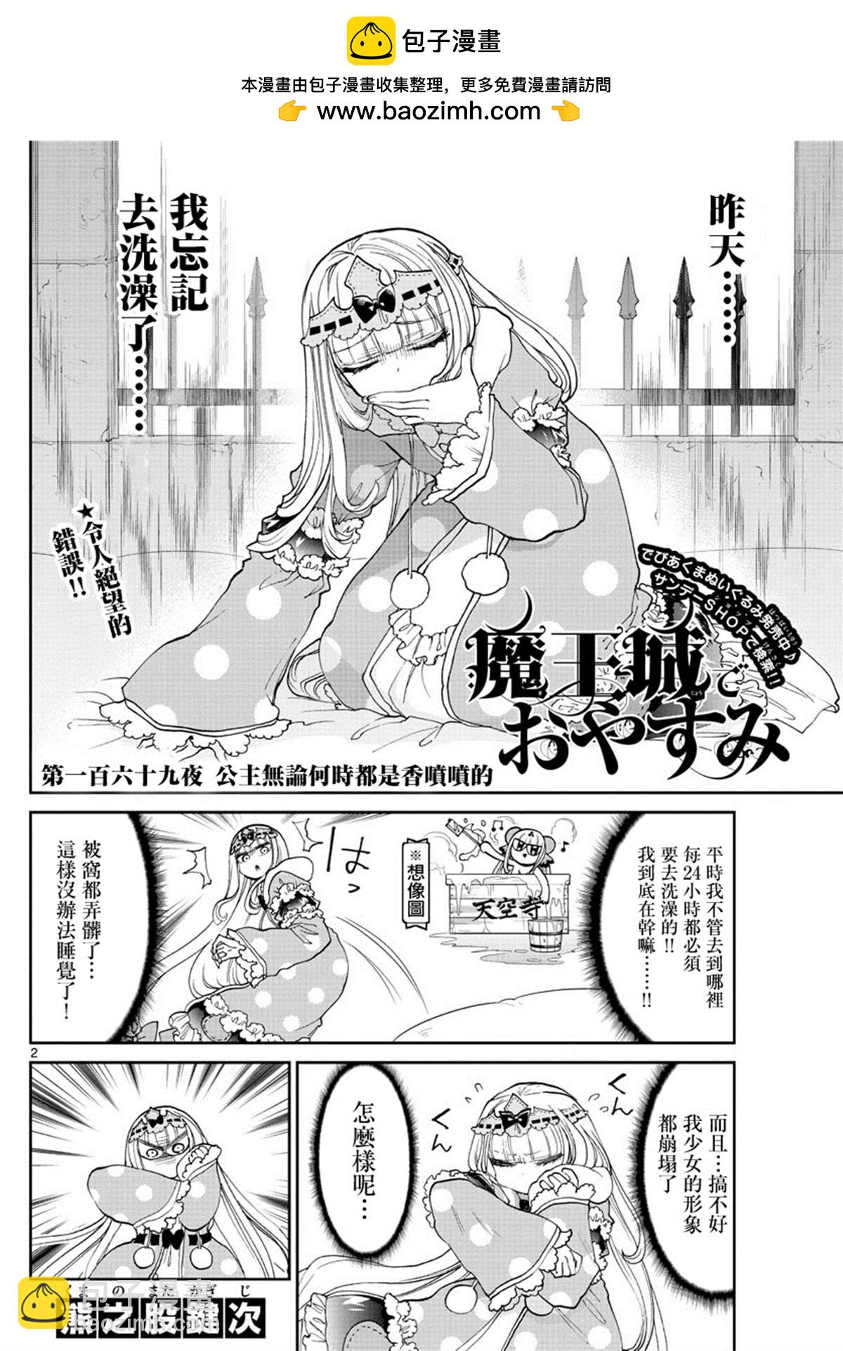 《在魔王城说晚安》第169话 公主无论何时都是香喷喷的 第2页