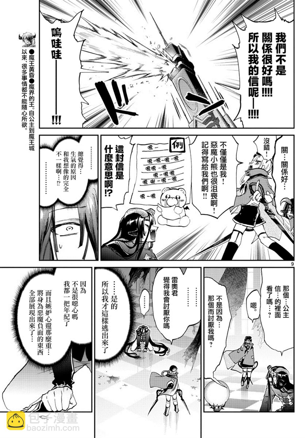 《在魔王城说晚安》第167话 不要写错收件人 第9页