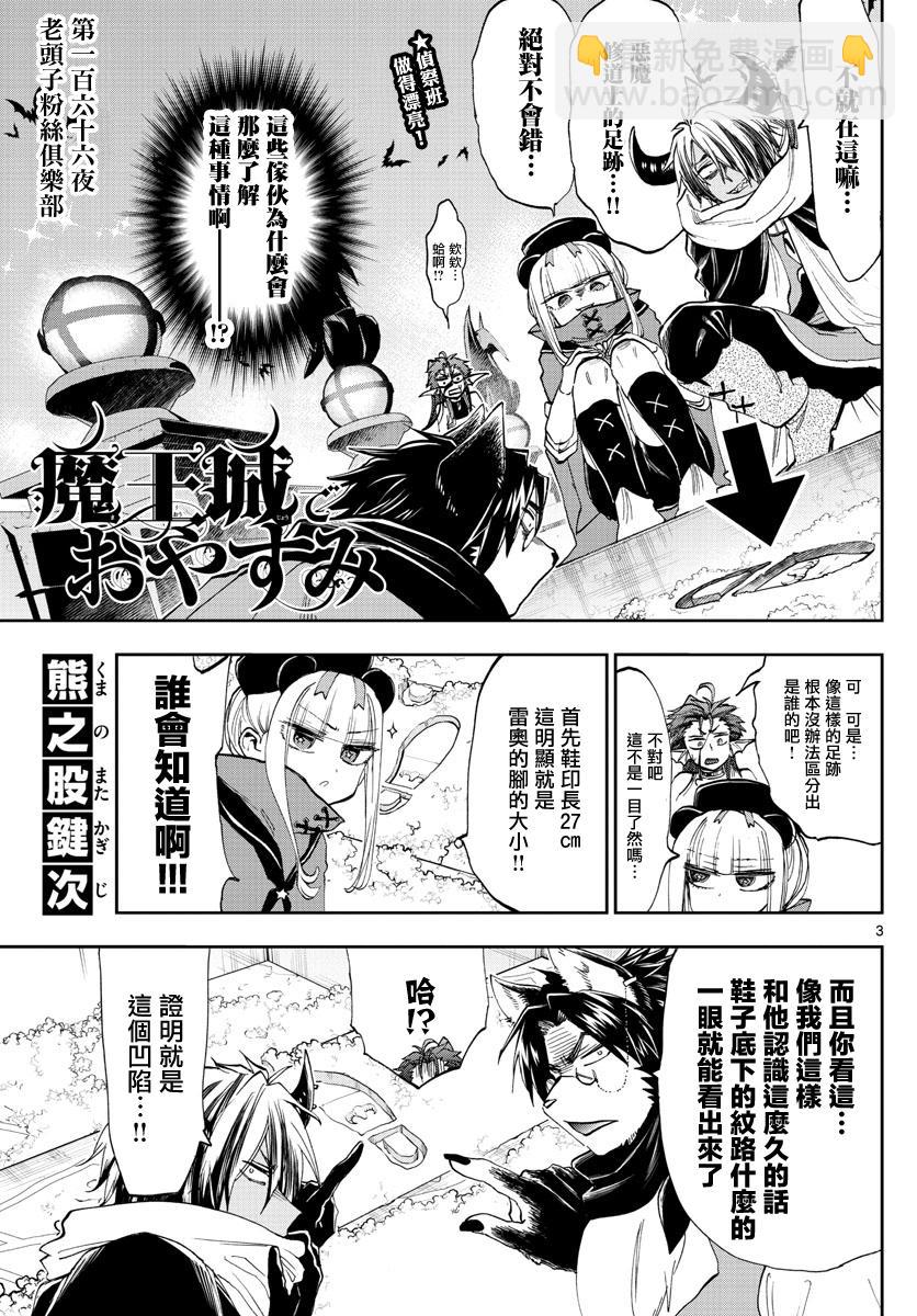 《在魔王城说晚安》第166话 第3页