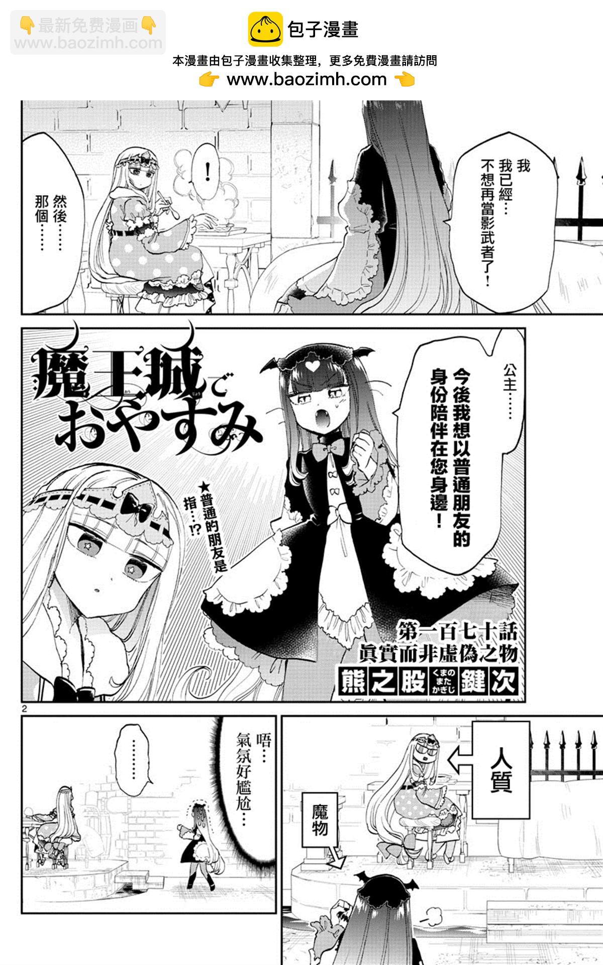《在魔王城说晚安》第170话 真实而非虚伪之物 第2页