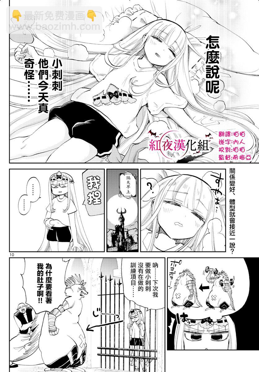 《在魔王城说晚安》第171话 史莱姆有几公斤重呢？ 第10页