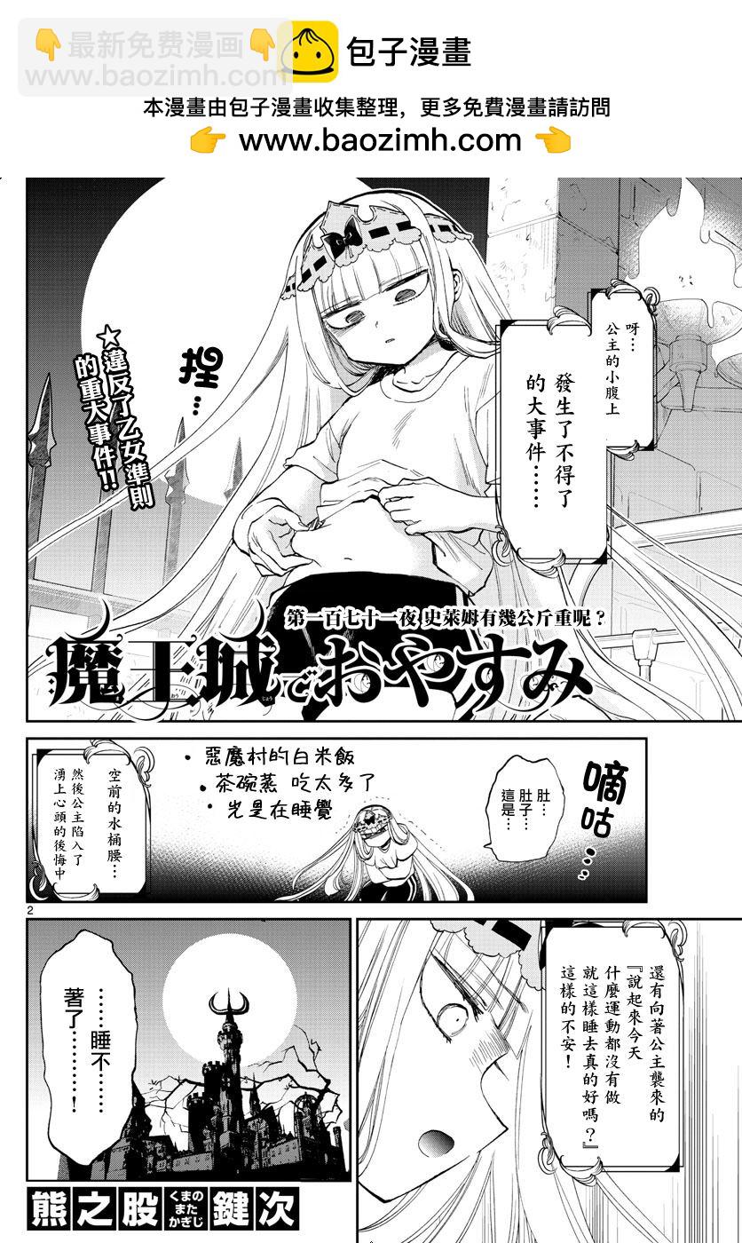 《在魔王城说晚安》第171话 史莱姆有几公斤重呢？ 第2页