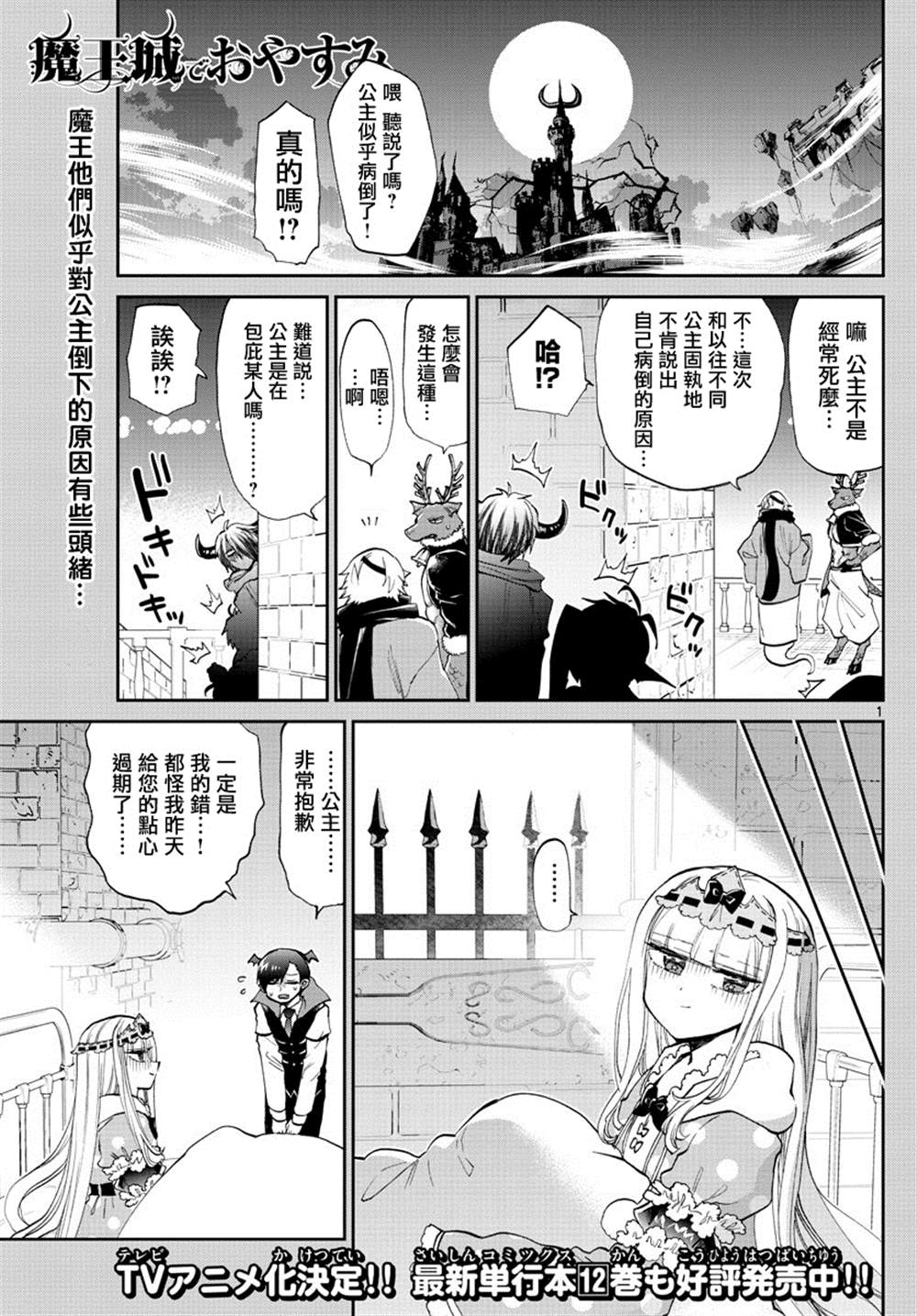 《在魔王城说晚安》第172话 第1页