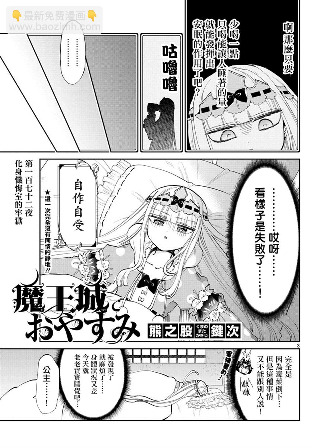 《在魔王城说晚安》第172话 第3页