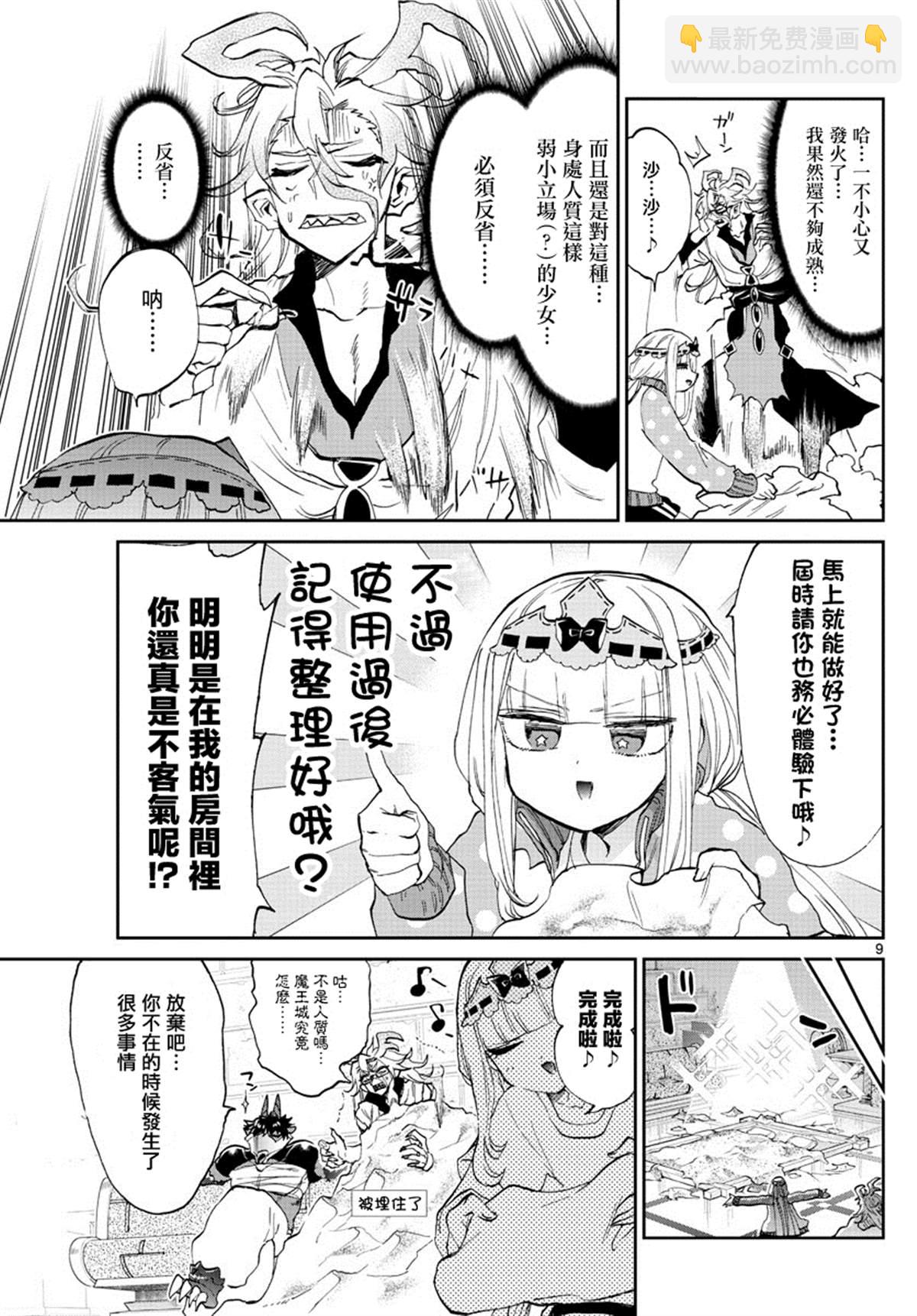 《在魔王城说晚安》第173话 第9页