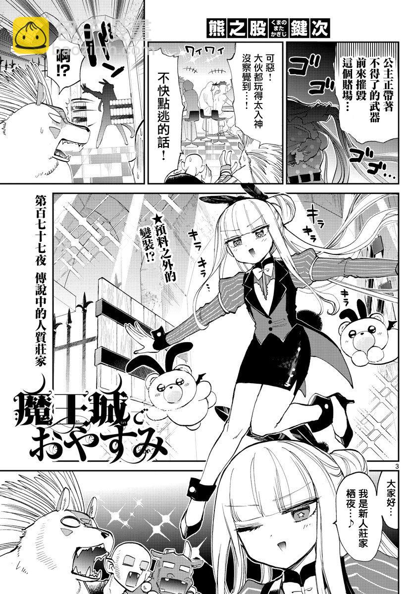《在魔王城说晚安》第177话 第3页
