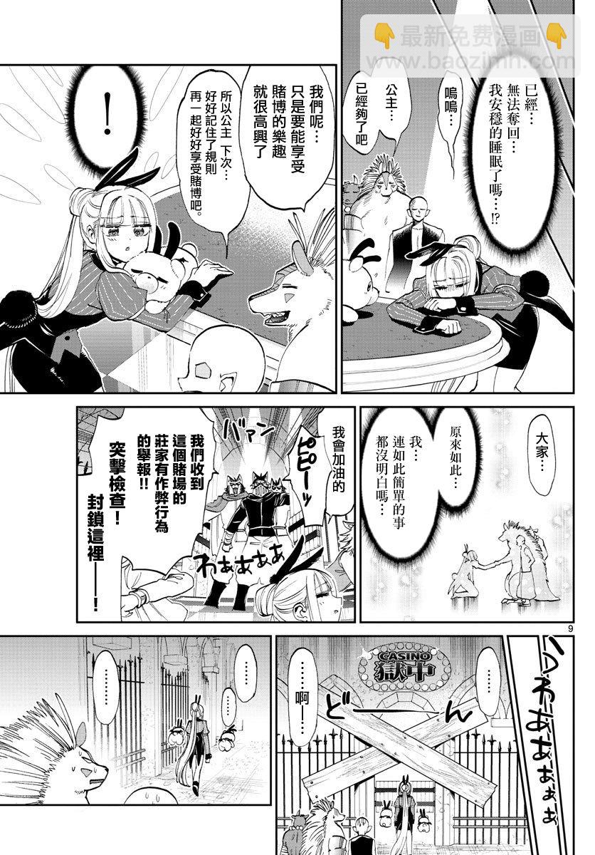《在魔王城说晚安》第177话 第9页