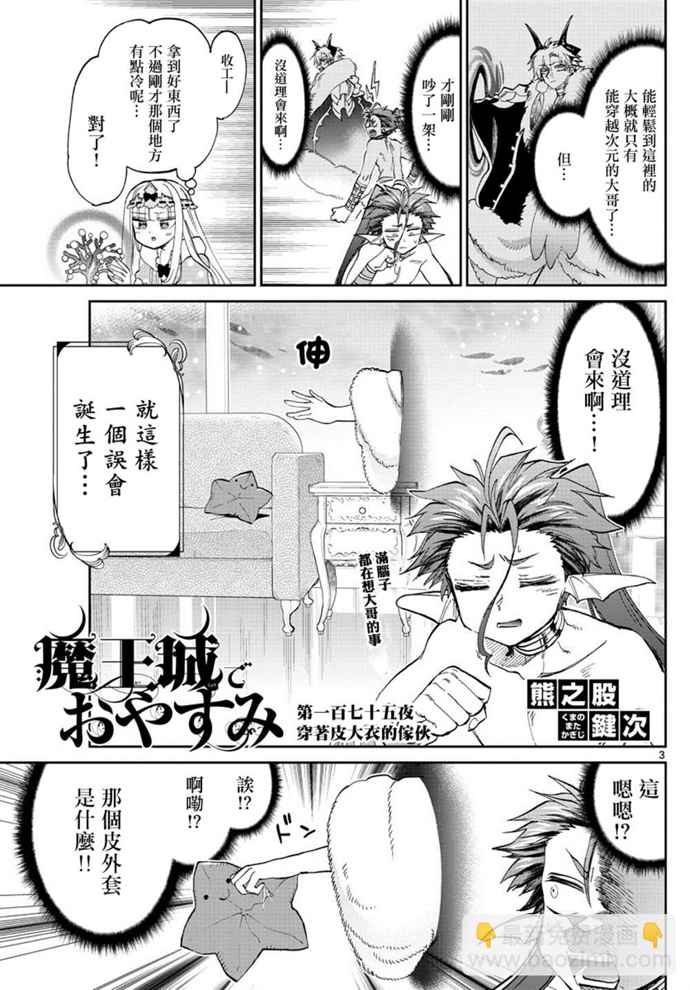 《在魔王城说晚安》第175话 第3页