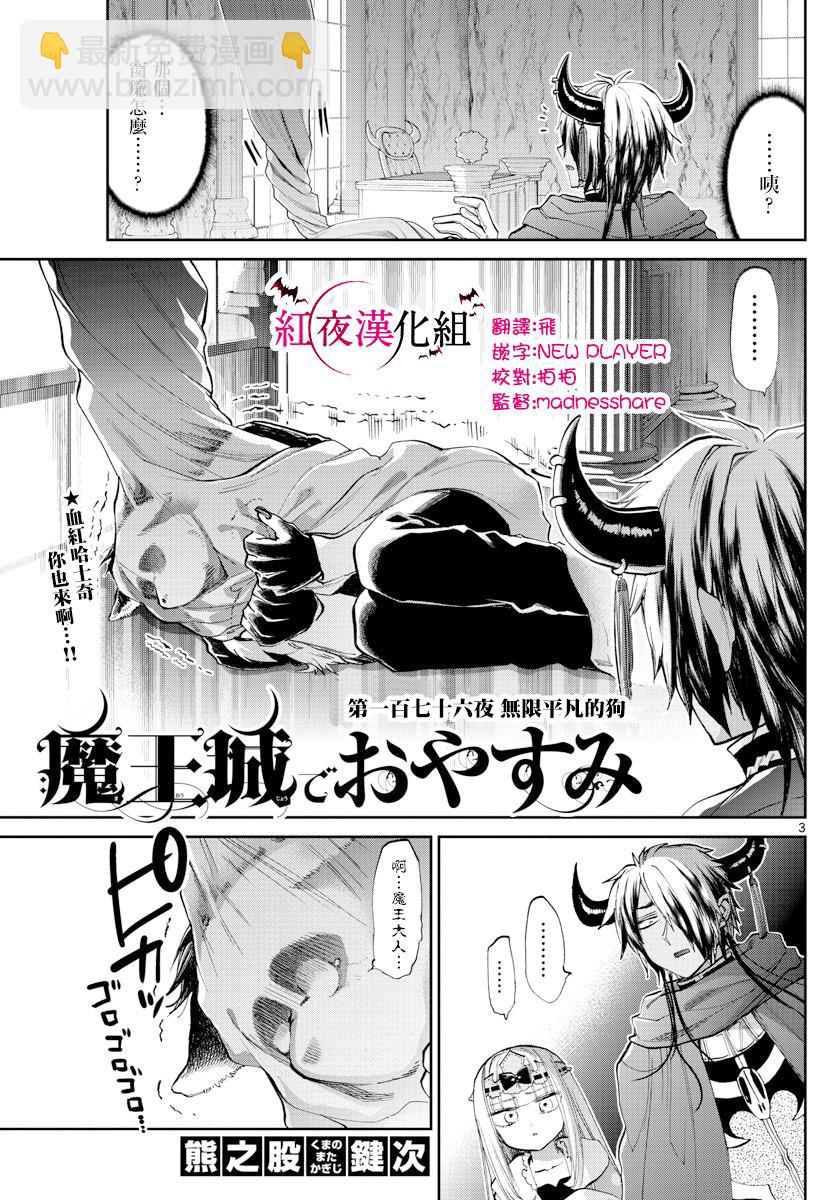 《在魔王城说晚安》第176话 第3页