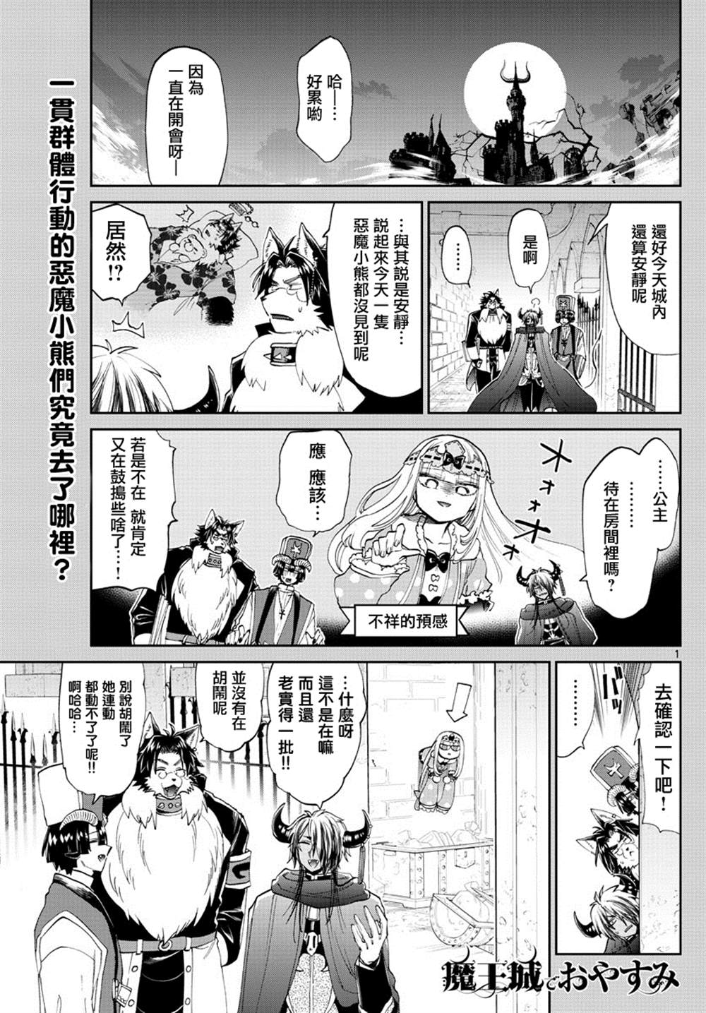 《在魔王城说晚安》第174话 第1页
