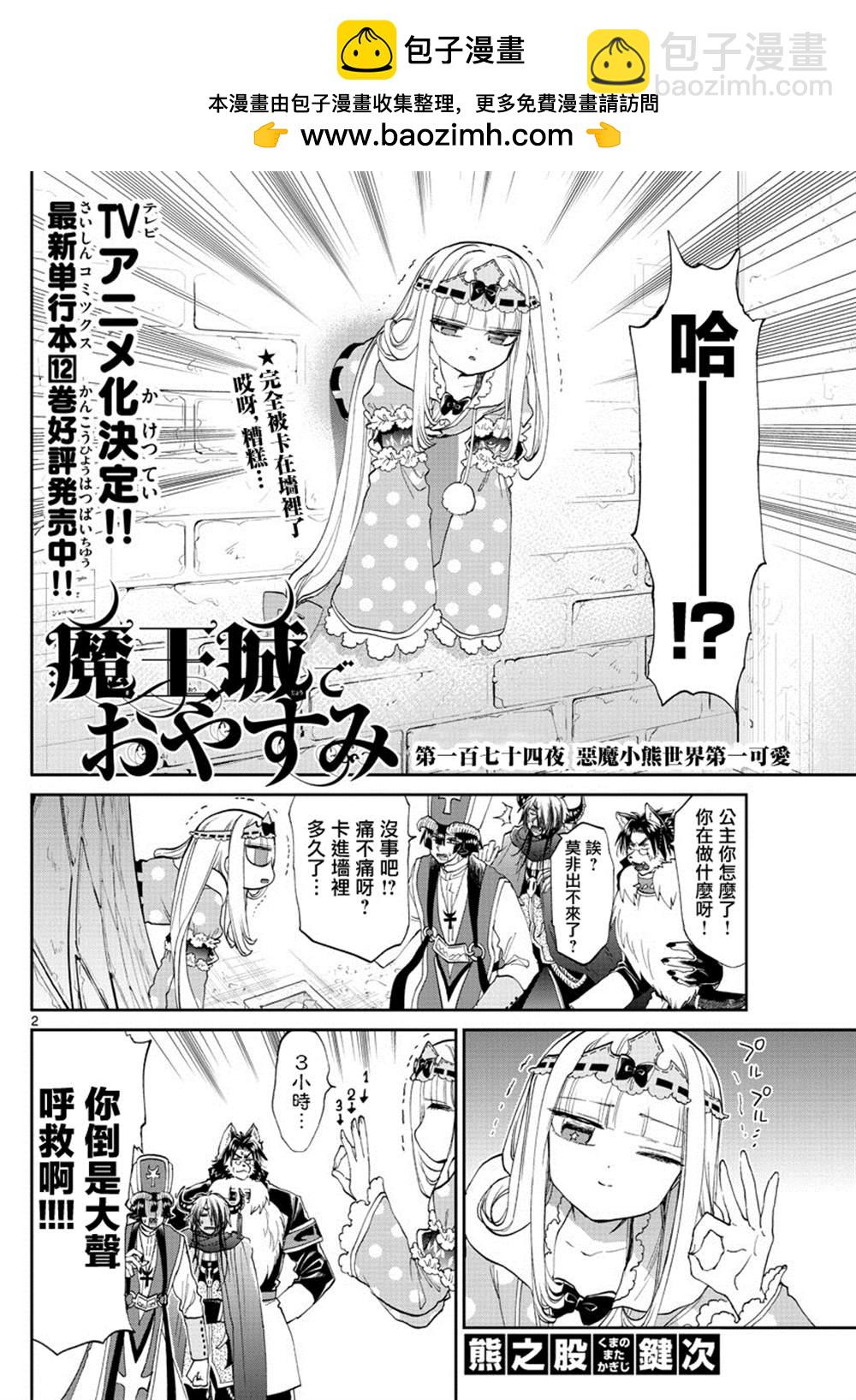 《在魔王城说晚安》第174话 第2页