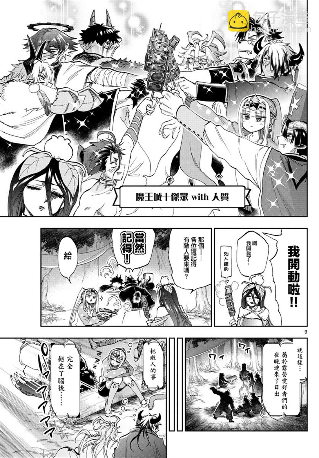 《在魔王城说晚安》第180话 第9页