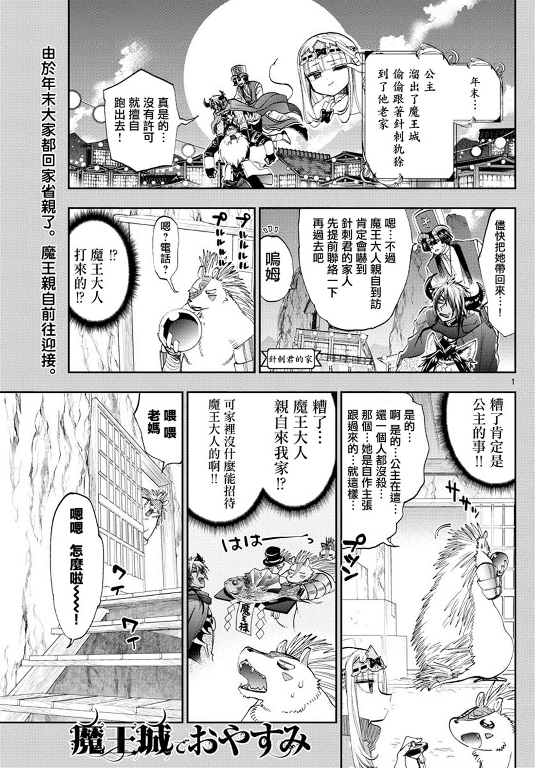 《在魔王城说晚安》第179话 第1页