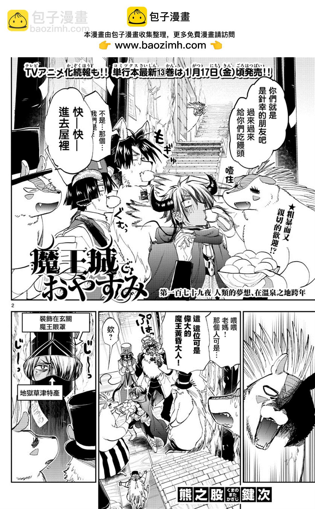 《在魔王城说晚安》第179话 第2页