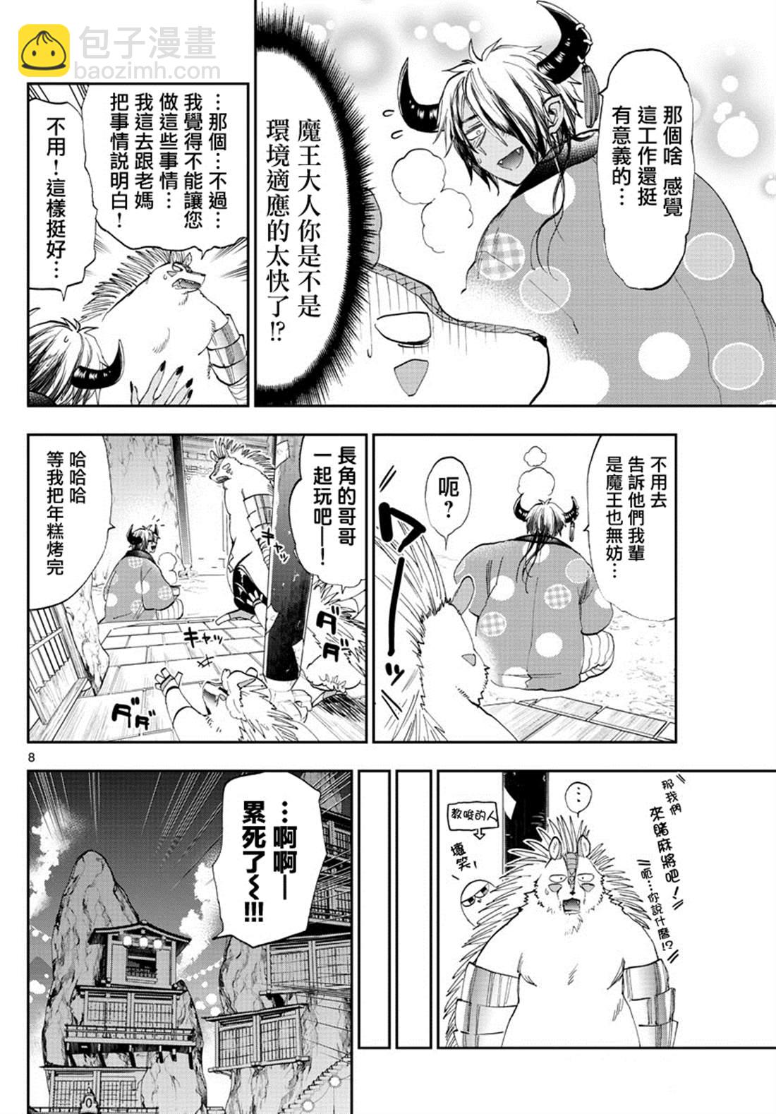 《在魔王城说晚安》第179话 第8页