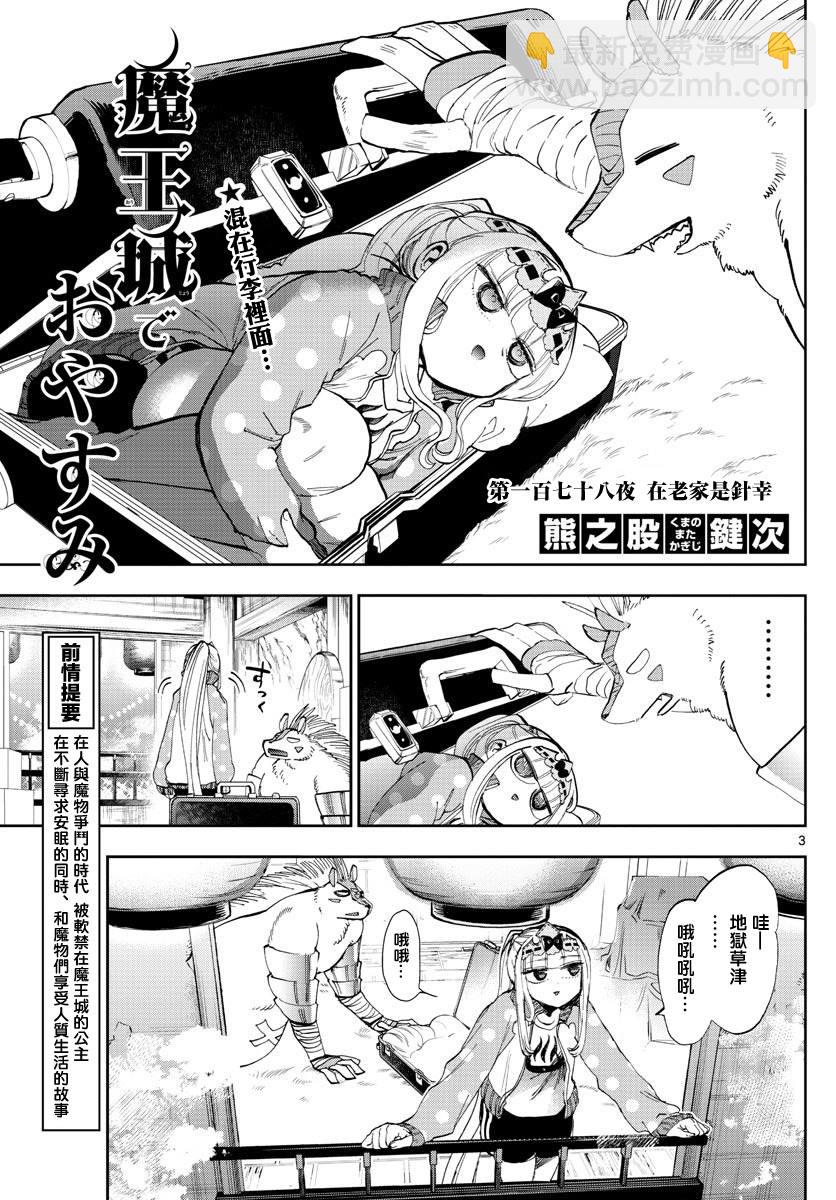 《在魔王城说晚安》第178话 第3页