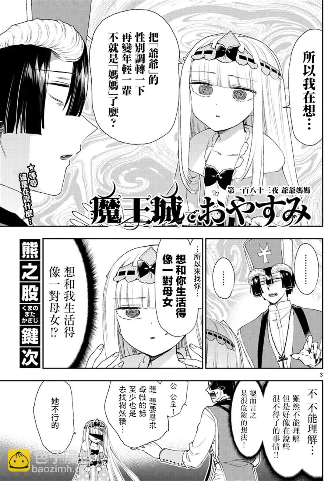 《在魔王城说晚安》第183话 第3页