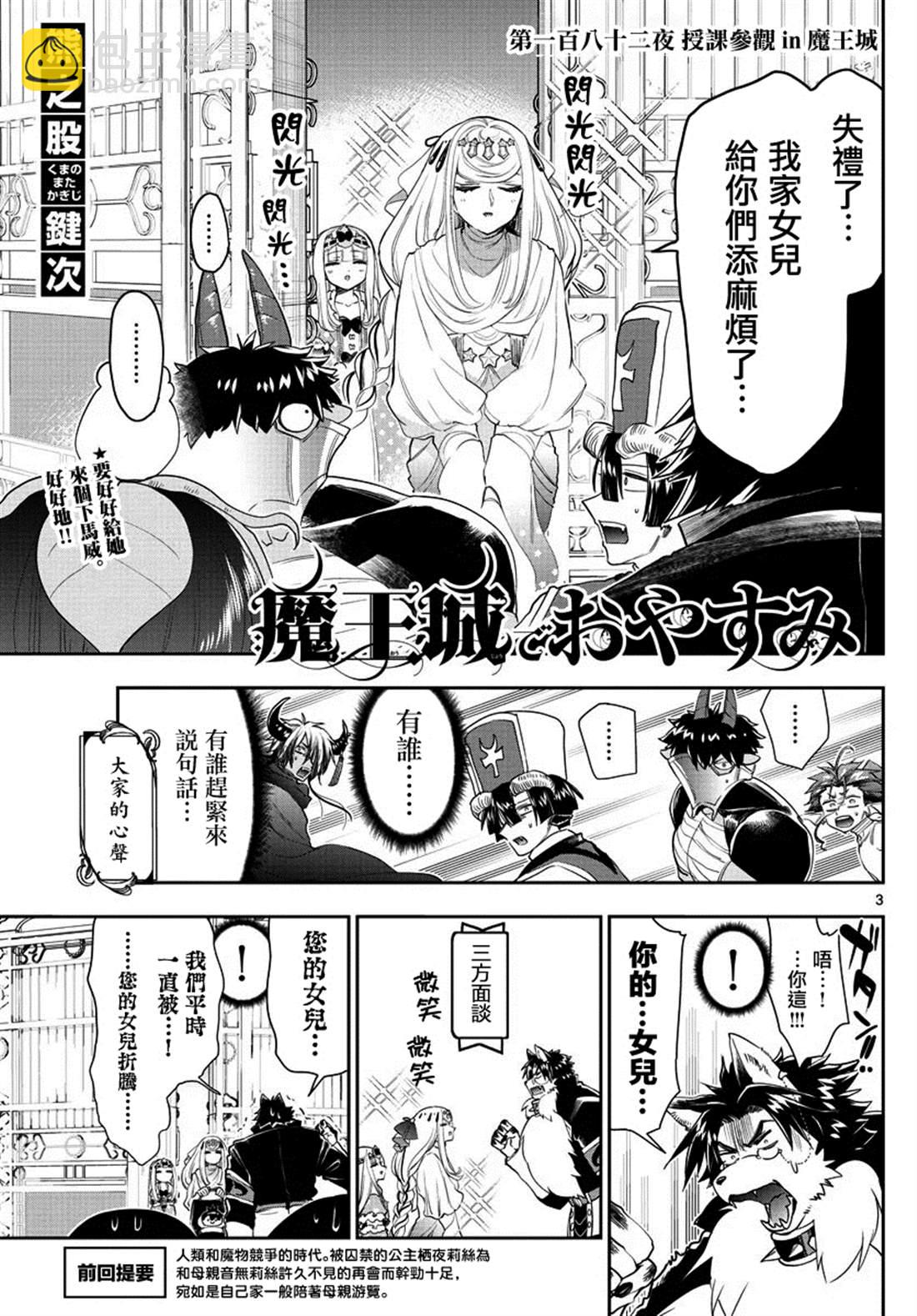 《在魔王城说晚安》第182话 第3页