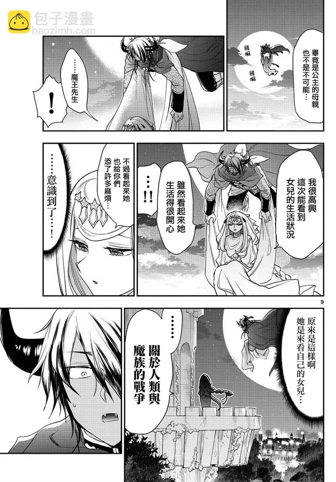 《在魔王城说晚安》第182话 第9页