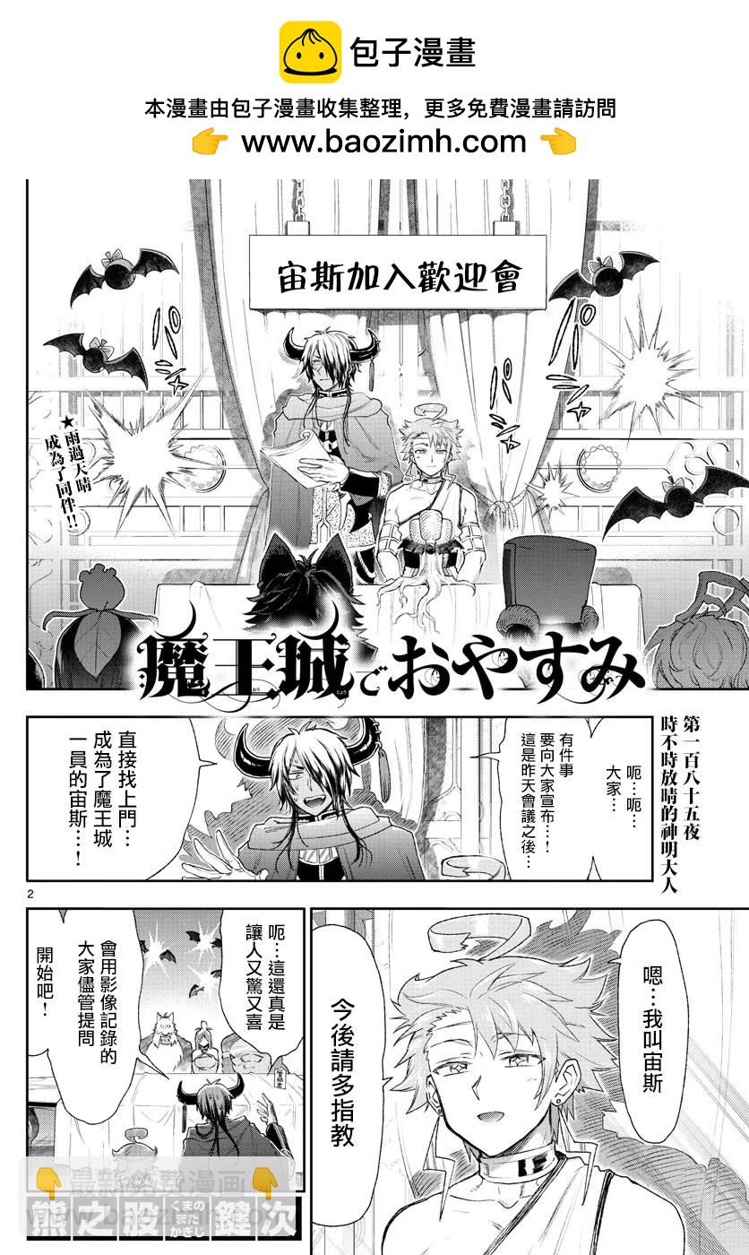 《在魔王城说晚安》第185话 第2页