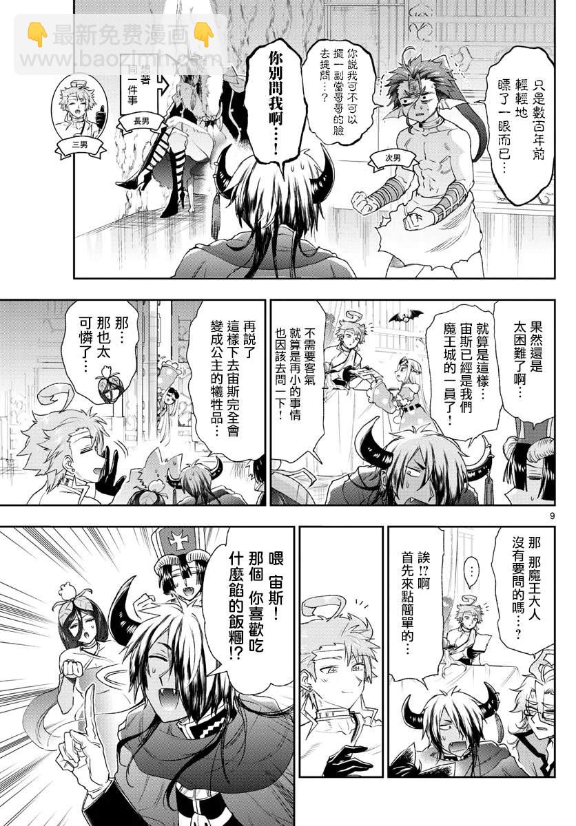 《在魔王城说晚安》第185话 第9页