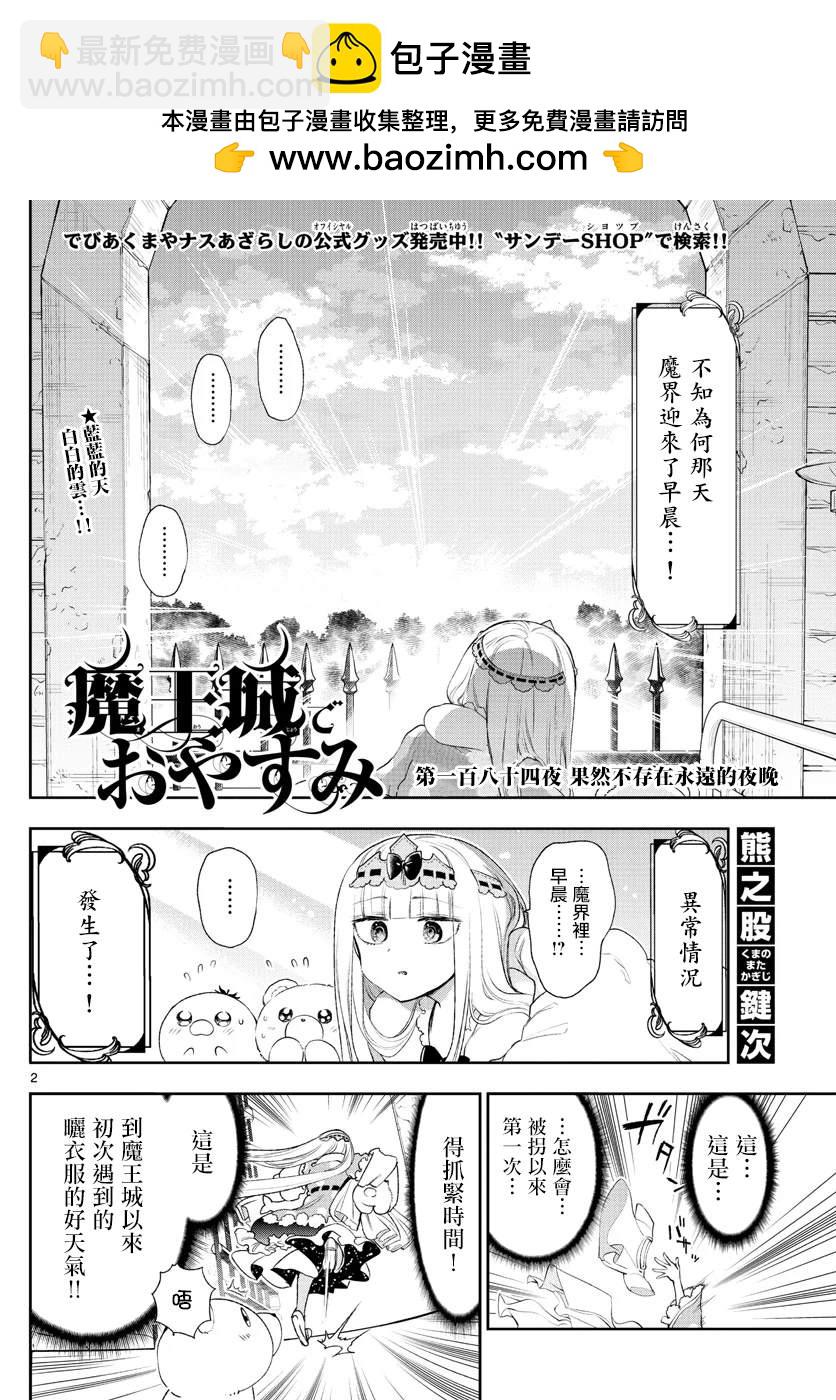 《在魔王城说晚安》第184话 第2页