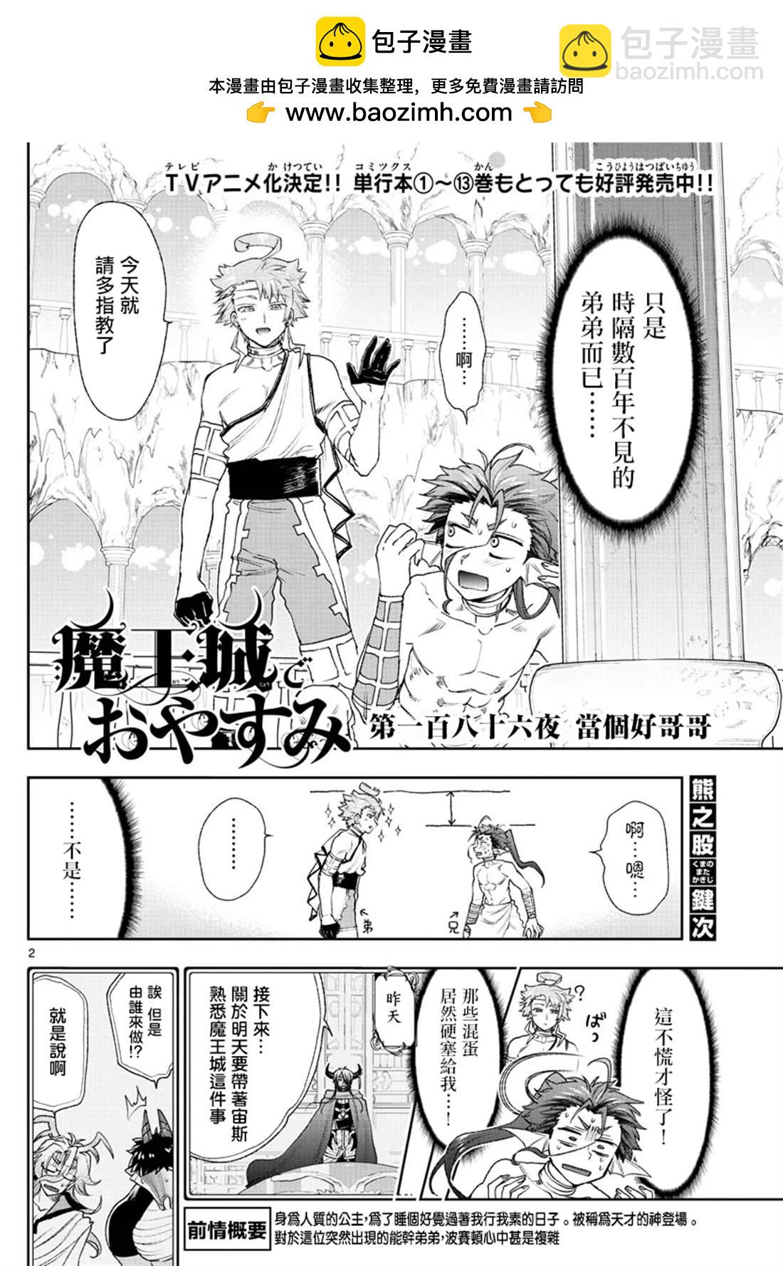 《在魔王城说晚安》第186话 第2页