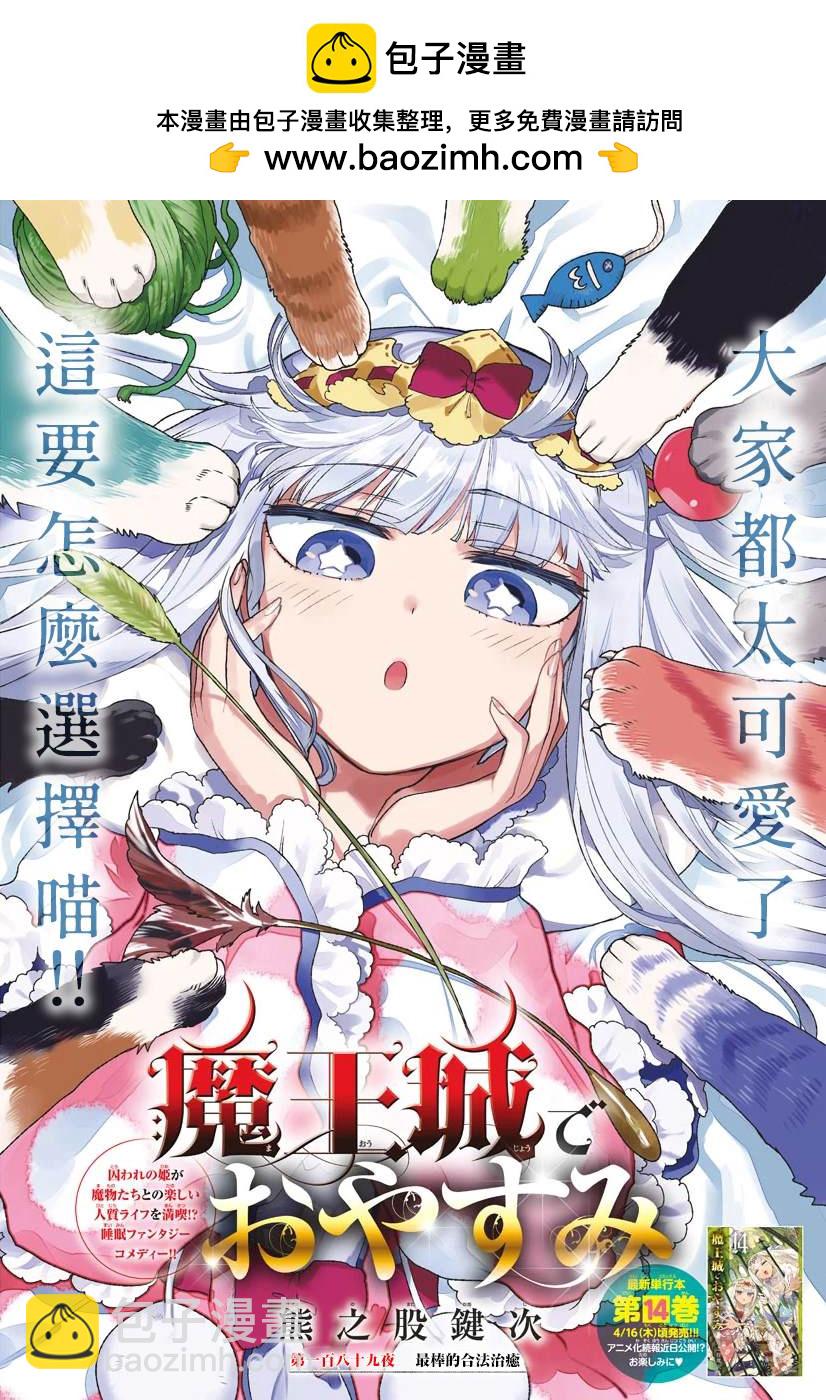 《在魔王城说晚安》第189话 第2页