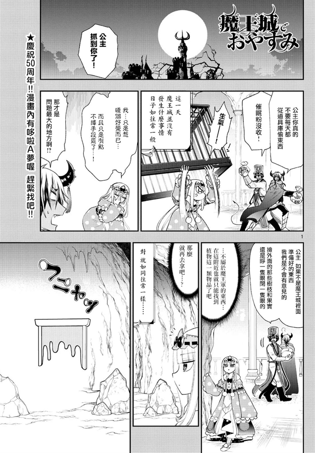 《在魔王城说晚安》第188话 第1页