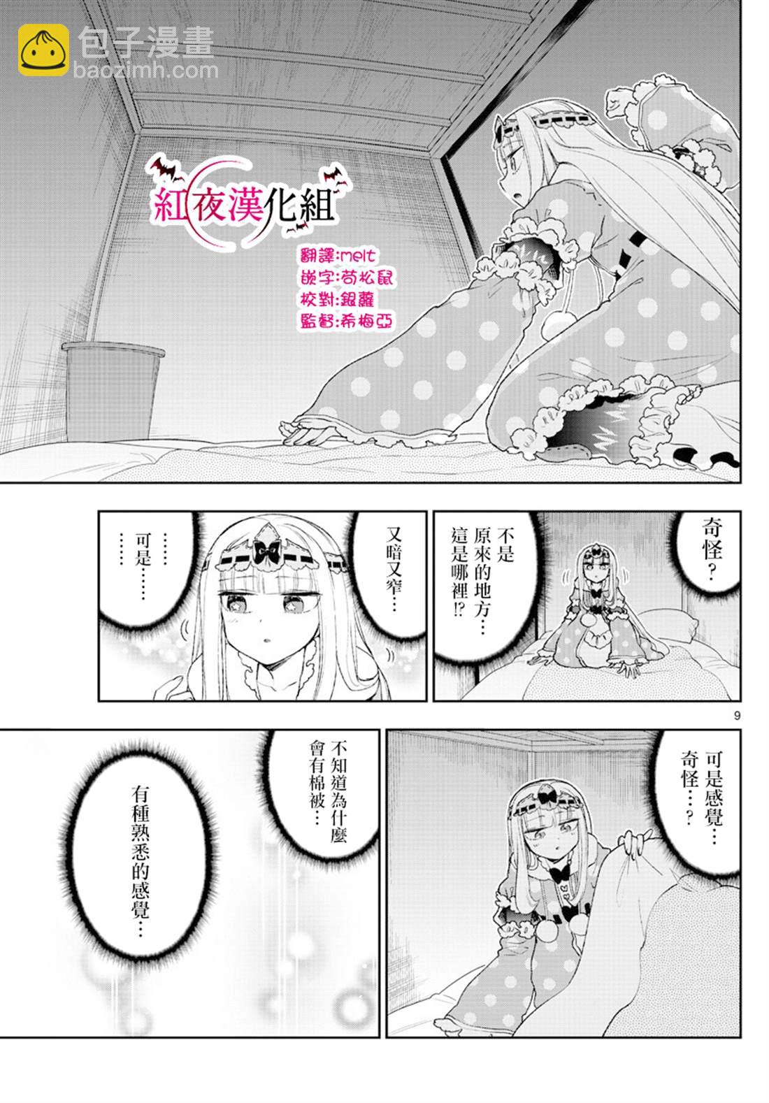 《在魔王城说晚安》第188话 第9页