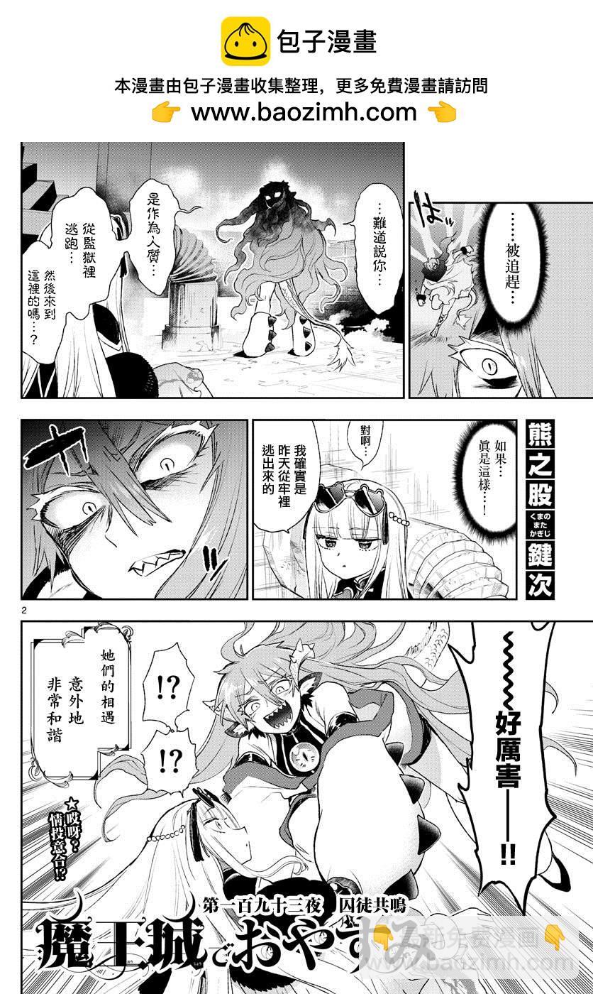 《在魔王城说晚安》第193话 第2页