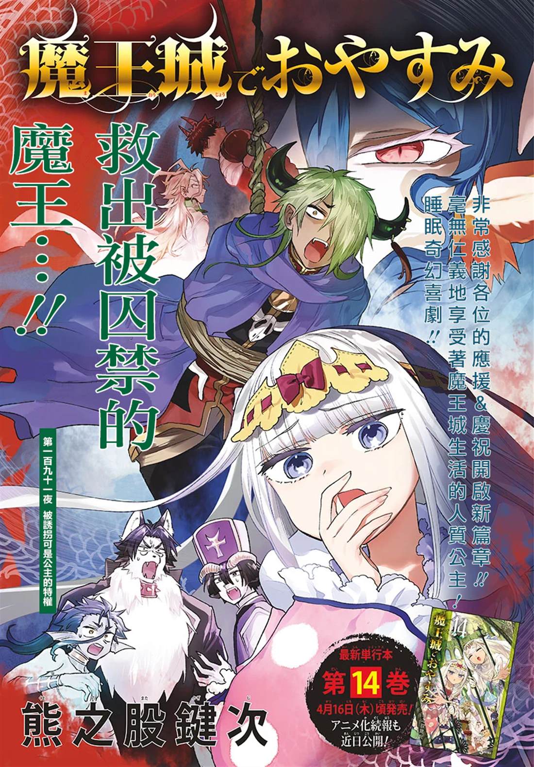 《在魔王城说晚安》第191话 第1页