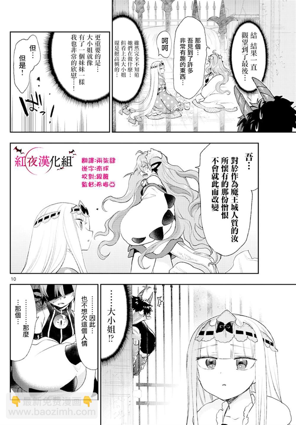 《在魔王城说晚安》第197话 第10页