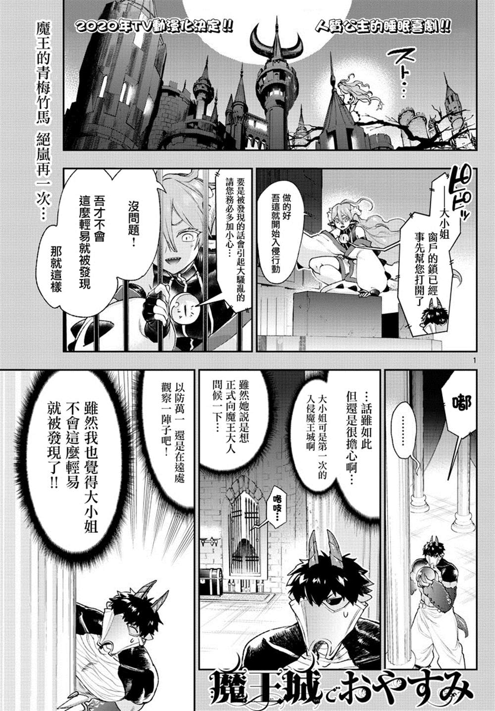 《在魔王城说晚安》第197话 第1页