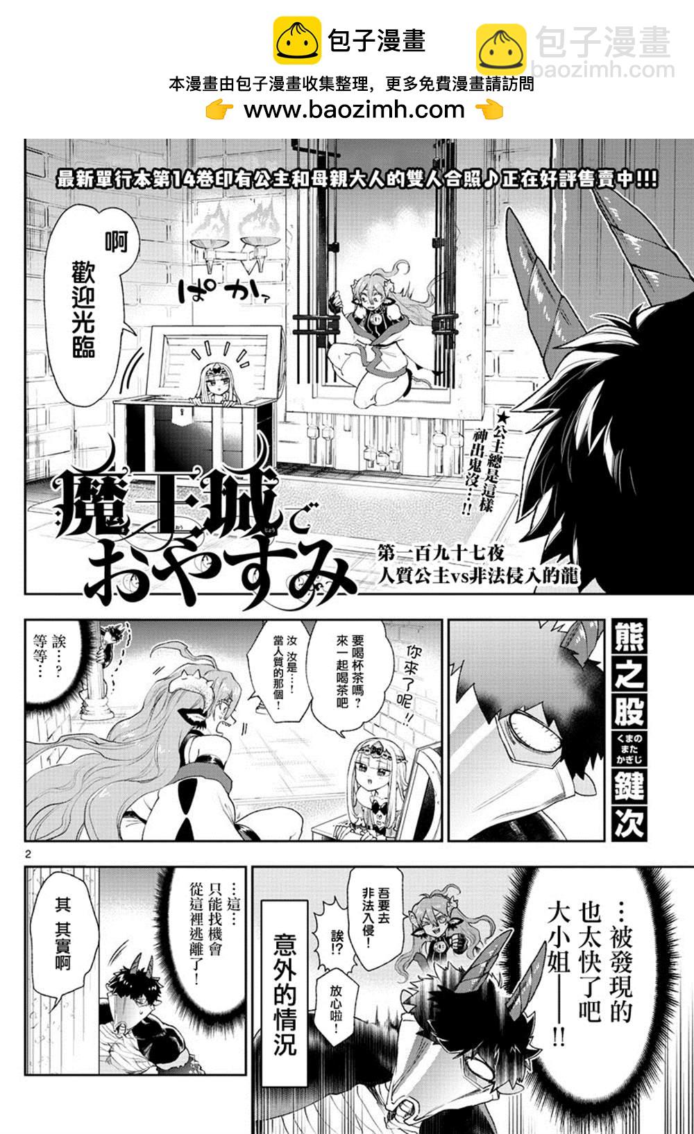 《在魔王城说晚安》第197话 第2页