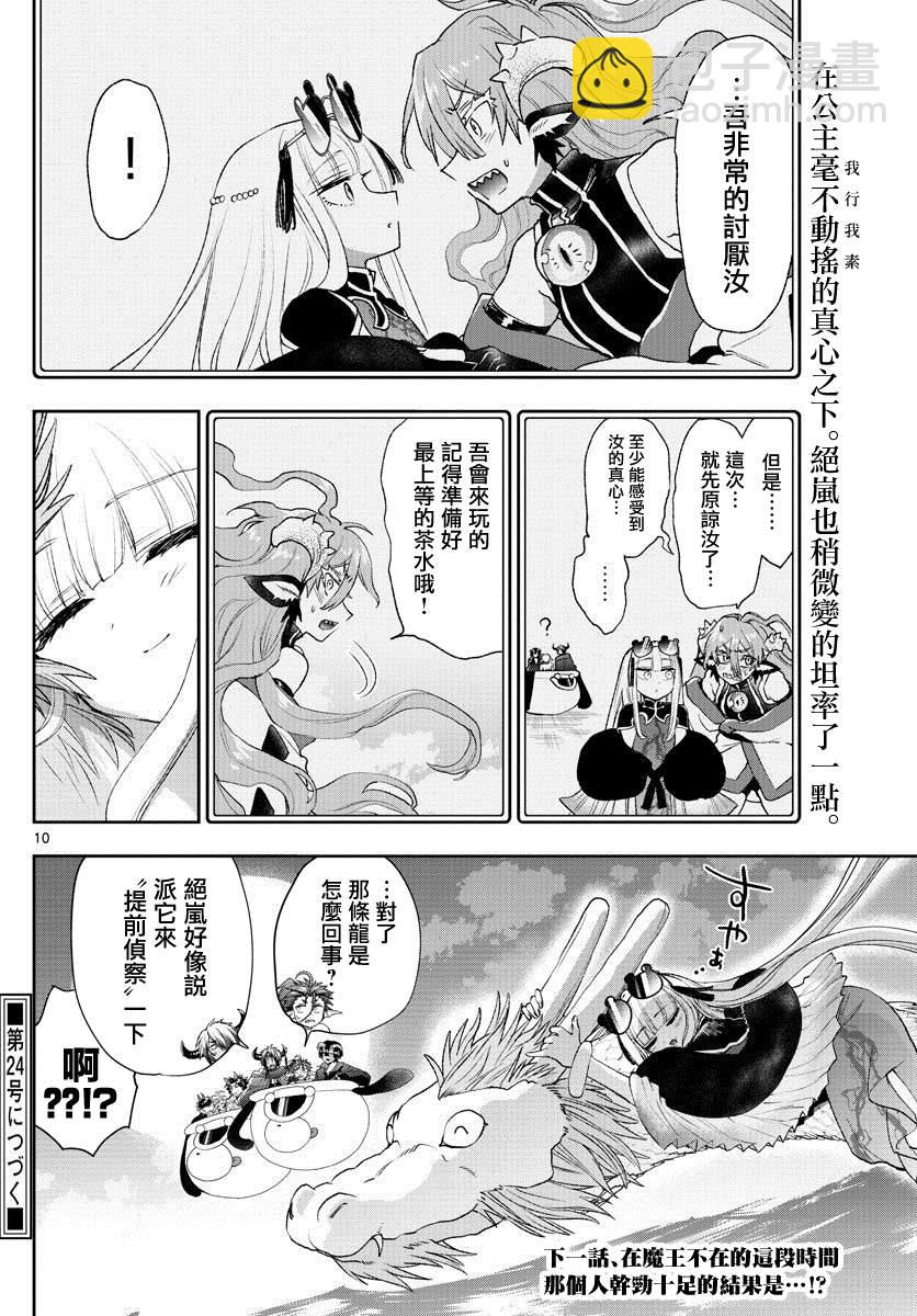 《在魔王城说晚安》第195话 第10页