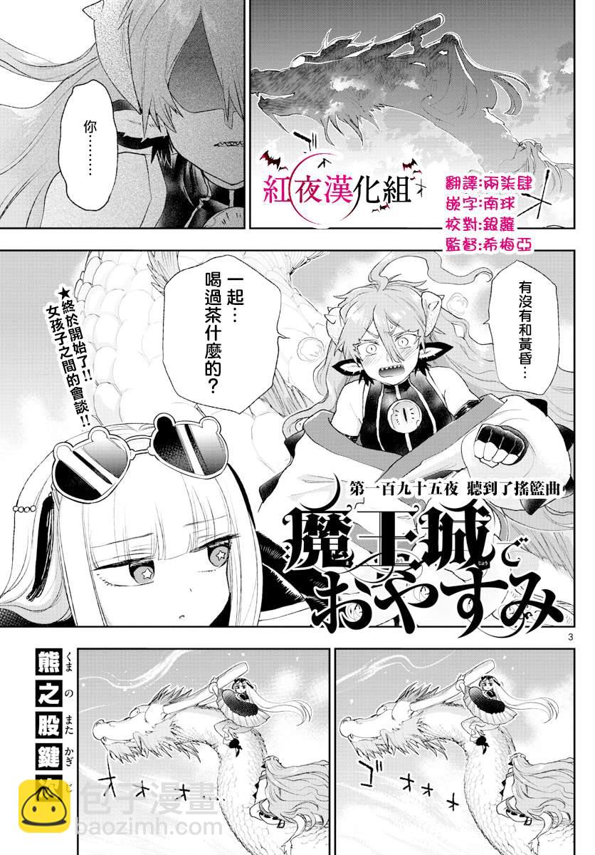 《在魔王城说晚安》第195话 第3页