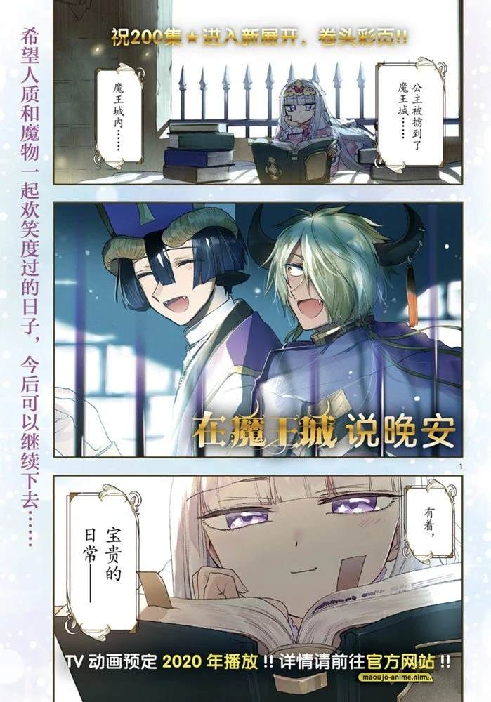 《在魔王城说晚安》第200话 第1页