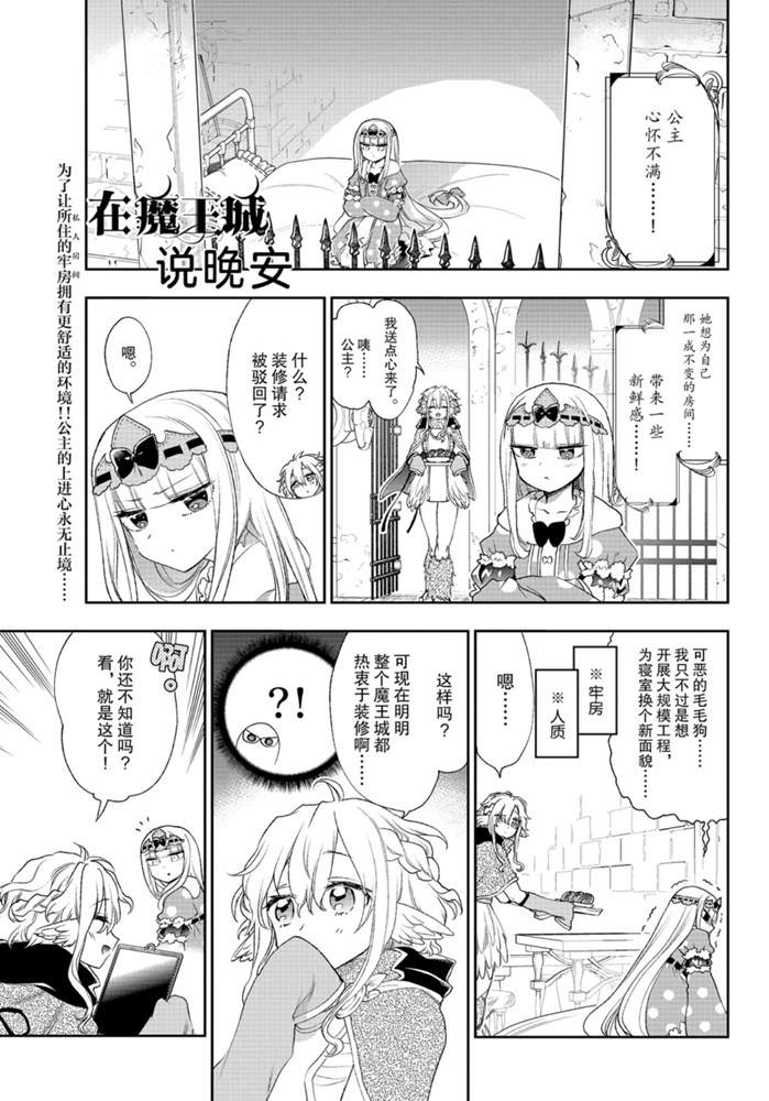 《在魔王城说晚安》第199话 第1页
